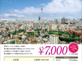 浅草ビューホテル 夏のパーティープラン2019