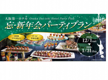 大阪第一ホテル 「忘新年会パーティプラン」