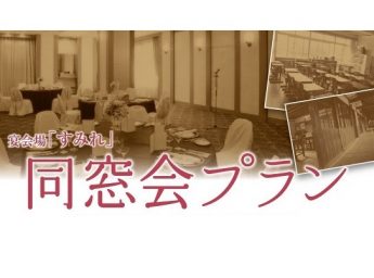 京都新阪急ホテル 「同窓会プラン」