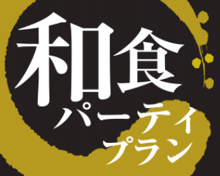 大阪第一ホテル 和食パーティプラン