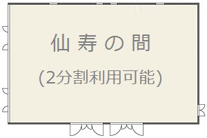 千里阪急ホテル 宴会場 「仙寿(1/2)」