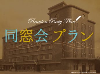 京都センチュリーホテル 「同窓会プラン」
