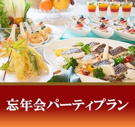 大阪第一ホテル 「忘年会パーティプラン」