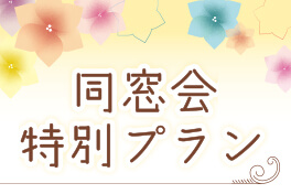 ホテルベルクラシック東京 同窓会プラン