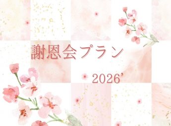 ホテルモントレ大阪　謝恩会プラン