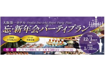 大阪第一ホテル 「忘新年会パーティプラン」