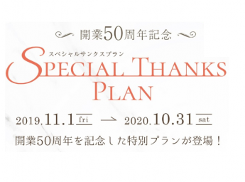 リーガロイヤルホテル京都 開業50周年記念!SPECIAL THANKS PLAN