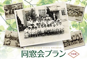 ホテル北野プラザ六甲荘 同窓会プラン