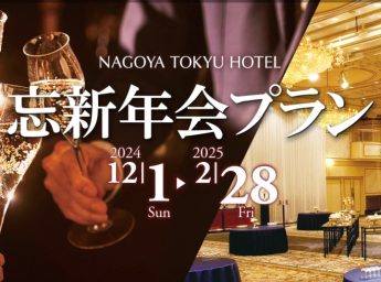 名古屋東急ホテル　宴会プラン　忘年会　新年会