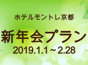 ホテルモントレ京都 新年会プラン2019