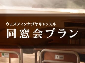 ウェステインナゴヤキャッスル 宴会プラン