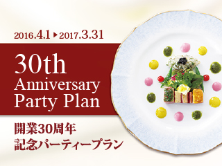 グランドプリンスホテル京都 「開業30周年記念パーティープラン」