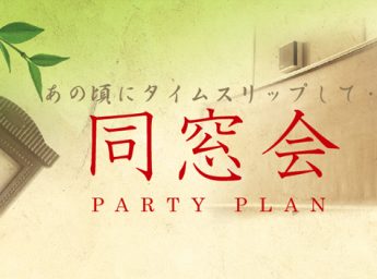天王寺都ホテル 宴会場 「同窓会プラン」