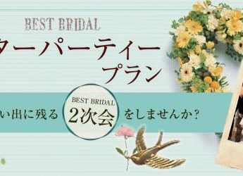 サーウィストンホテル 「アフターパーティプラン」