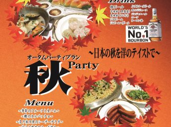 ホテルプリムローズ大阪 「オータムパーティープラン」