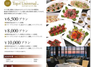ホテル京阪ユニバーサル・タワー 「スカイバンケットプラン」