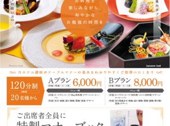 シティプラザ大阪 「テーブルマナープラン」