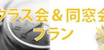ニューオータニイン東京 クラス会同窓会プラン