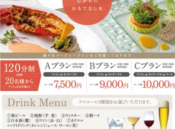 シティプラザ大阪 「パーティープラン」