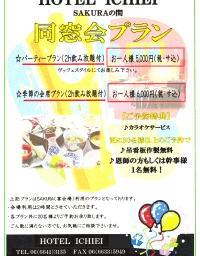 ホテル一栄 HOREL ICHIEI 同窓会プラン