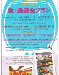 ホテル一栄 HOTEL ICHIEI 歓・送迎会プラン
