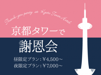 京都タワーホテル 「京都タワーで謝恩会」
