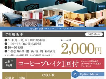 シティプラザ大阪 「会議・セミナー ウィークデープラン」