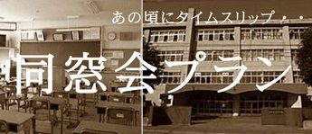 吉祥寺第一ホテル 宴会プラン 同窓会プラン