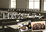 ホテルメルパルク大阪 宴会場 「同窓会プラン」