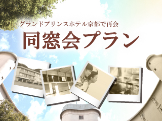 グランドプリンスホテル京都 「同窓会プラン」