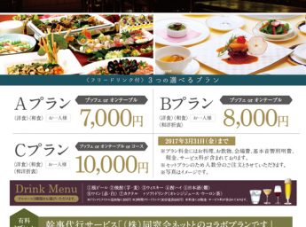 シティプラザ大阪 「同窓会・OB会プラン」