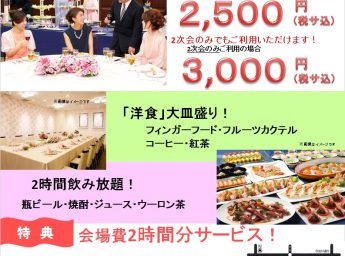 京都ガーデンパレス 宴会場 「宴会二次会プラン」