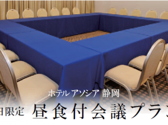 ホテルアソシア静岡 宴会プラン