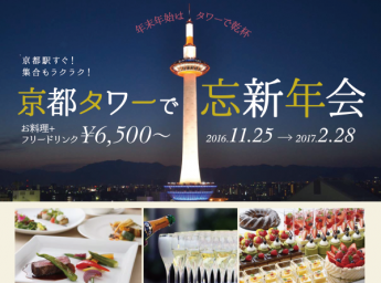京都タワーホテル 「忘新年会プラン」