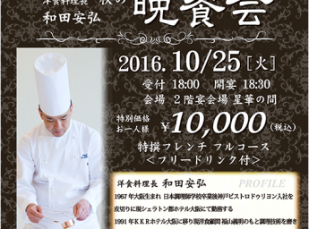 KKRホテル大阪 「秋の晩餐会」