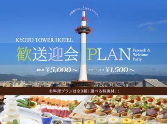 京都タワーホテル 「歓送迎会プラン」
