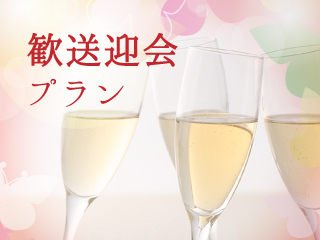 グランドプリンスホテル京都 「歓送迎会プラン」