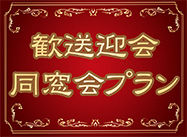 KKRホテル大阪 「歓送迎会プラン・同窓会プラン」