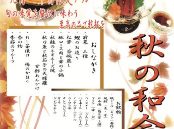 ホテルプリムローズ大阪 「秋の和会席プラン」