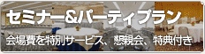 ホテルマイステイズ新大阪コンファレンスセンター 「セミナー&パーティプラン」