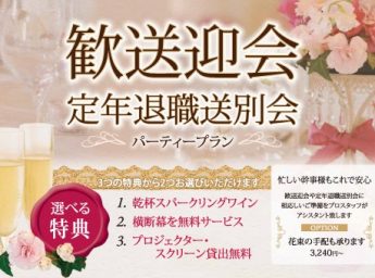 横浜国際ホテル 歓送迎会・定年退職送別会プラン
