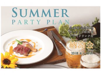 横浜国際ホテル 夏のパーティプラン