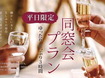 横浜国際ホテル 平日限定同窓会プラン
