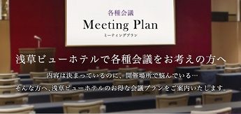 浅草ビューホテル ミーティングプラン
