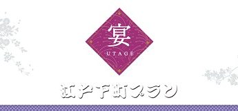 浅草ビューホテル 〜宴〜UTAGE「江戸下町プラン」