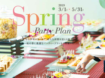 ベイサイドホテル アジュール竹芝 スプリングパーティープラン