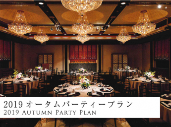 ホテル雅叙園東京 宴会プラン 2019オータムパーティープラン