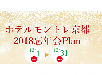 ホテルモントレ京都 忘年会プラン2018