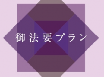吉祥寺第一ホテル 宴会プラン 御法要プラン