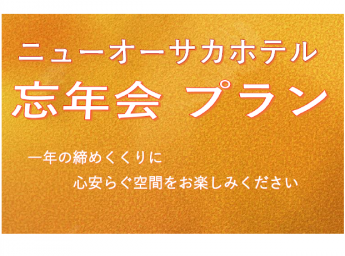 ニューオーサカホテル 宴会 忘年会プラン